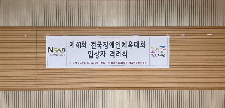  2021.12.23 제 41회 전국장애인체육대회 입상자 격려식