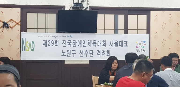 제39회 전국장애인체육대회 노원구선수단 격려회