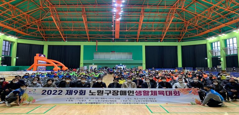 2022 제9회 노원구장애인생활체육대회