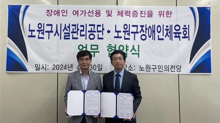 노원구장애인체육회·노원구시설관리공단 업무 협약식