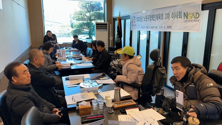 2023 노원구장애인체육회 제 3차 이사회