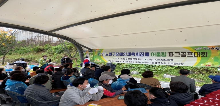 2021.11.08 노원구장애인체육회장배 어울림 파크골프 대회