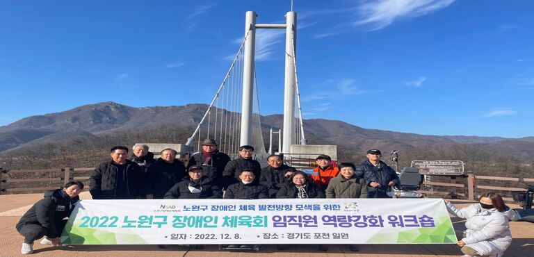 2022 노원구장애인체육회 임직원 역량강화 워크숍