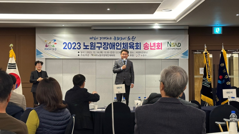 2023 노원구장애인체육회 송년회