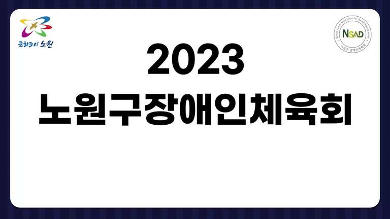 2023 노원구장애인체육회 송년회
