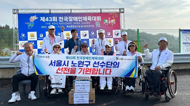제43회 전국장애인체육대회 서울시 대표 노원구 선수단 격려방문