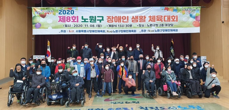 2020 제8회 노원구 장애인생활체육대회 개최