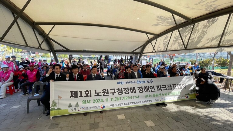 제 1회 노원구청장배 장애인 파크골프대회