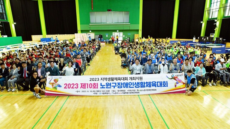2023 제 10회 노원구장애인생활체육대회