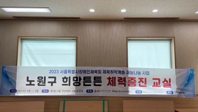 2023 체육취약계층 재능나눔사업 희망튼튼 프로그램