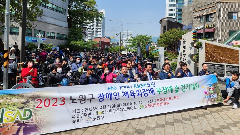 2023 노원구장애인체육회장배 무장애 숲 걷기대회