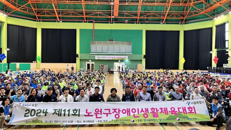 2024 제11회 노원구장애인생활체육대회