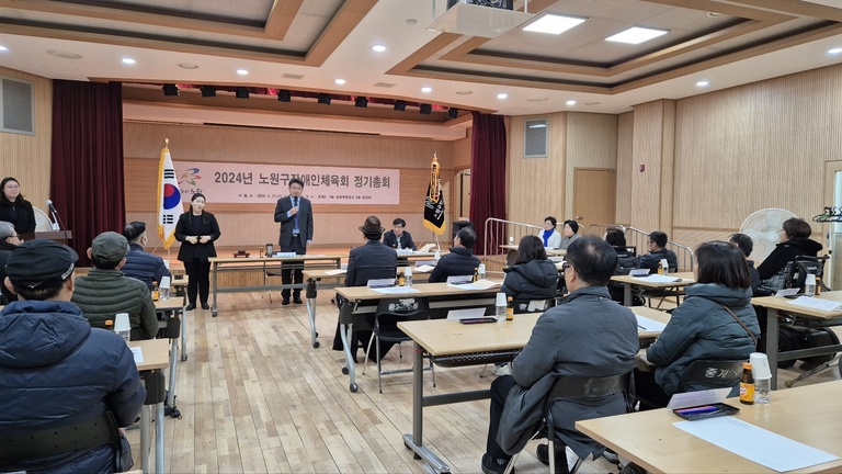 2024 노원구장애인체육회 대의원 정기총회
