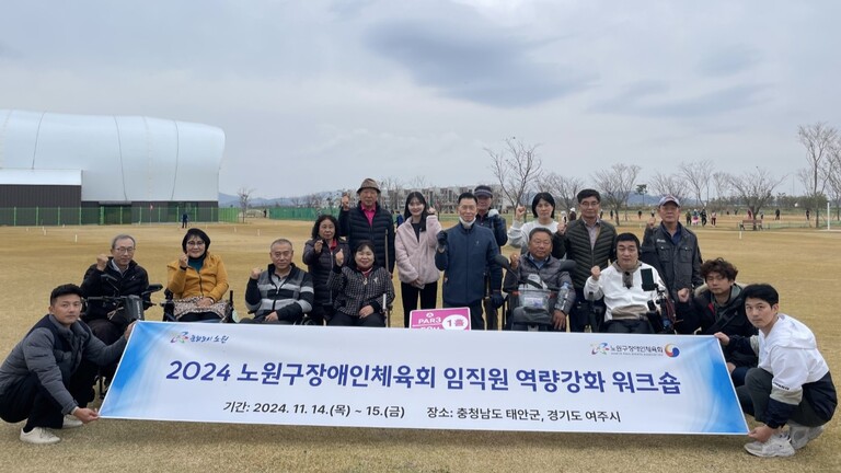 2024 노원구장애인체육회 임직원 역량강화 워크숍