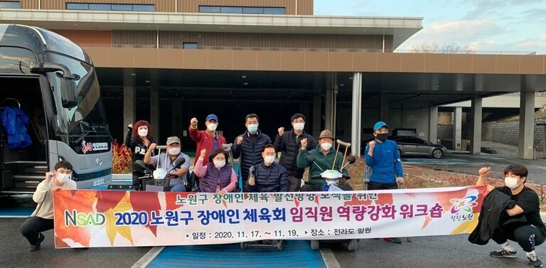  2020 노원구장애인체육회 임직원 역량강화 워크숍