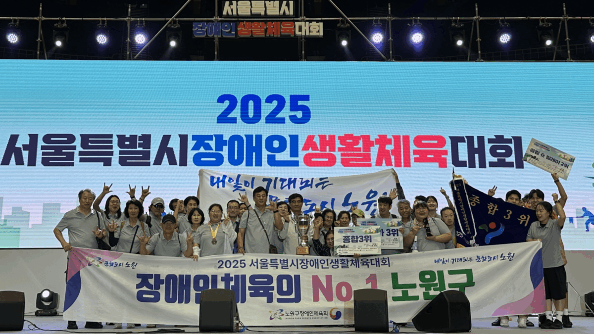 2025 서울특별시 장애인생활체육대회