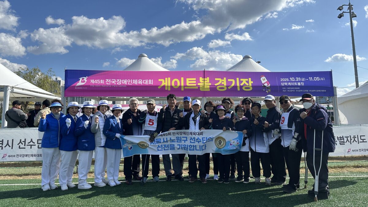 2025 제 45회 전국장애인체육대회 서울시대표 노원구 선수단 격려 방문