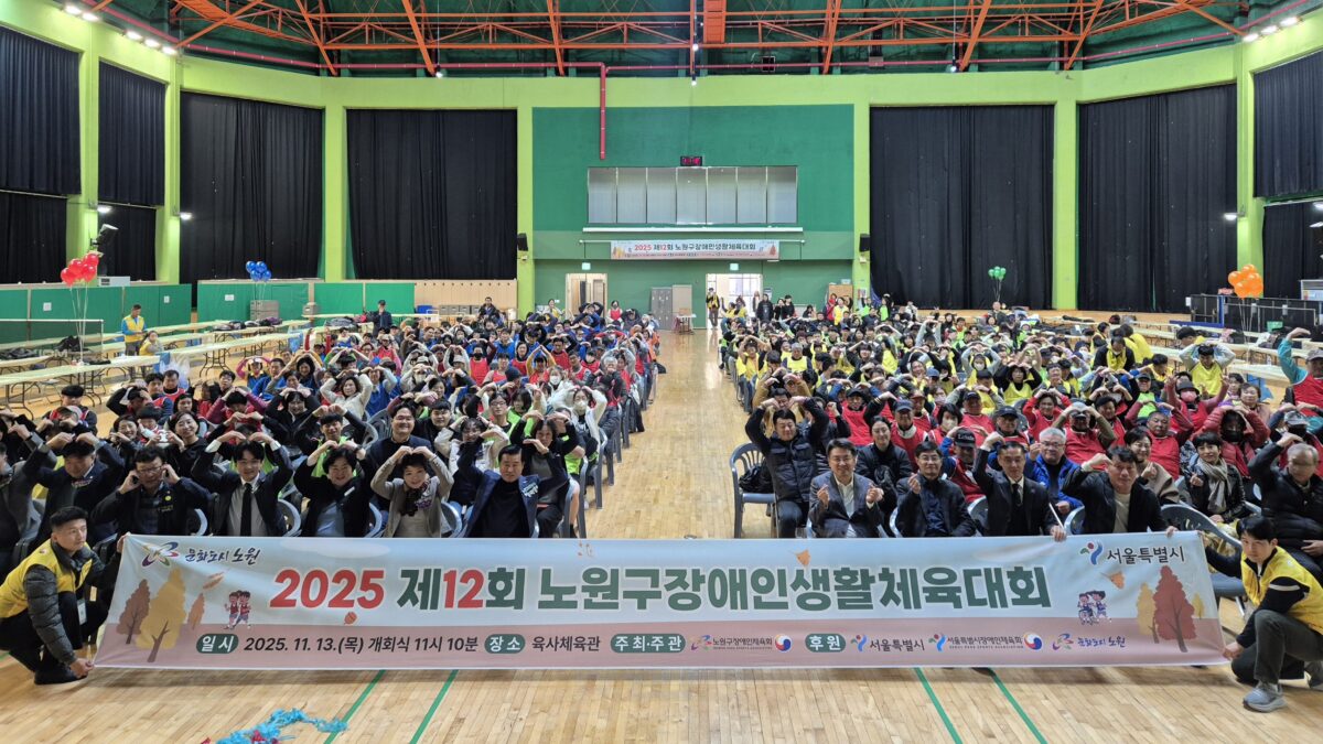 2025 제12회 노원구장애인생활체육대회