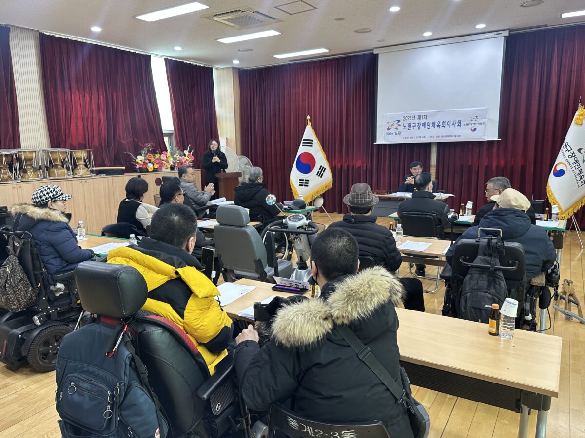 2026 노원구장애인체육회 제 1차 이사회