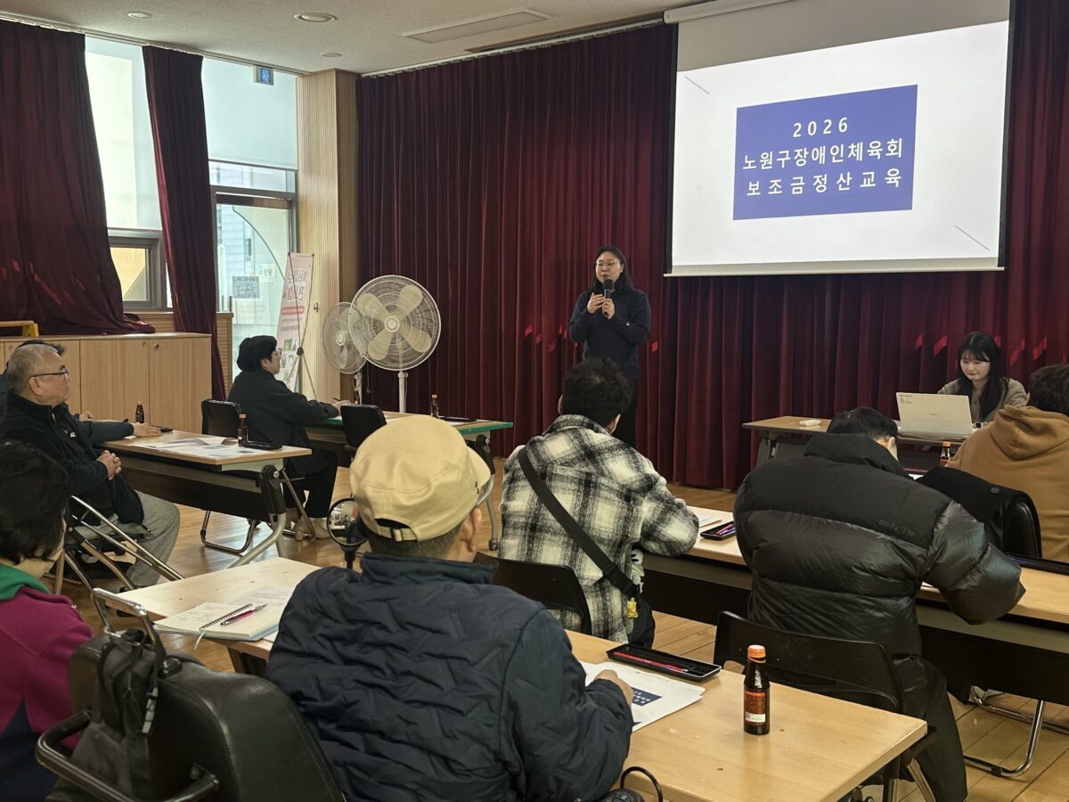 2026 노원구장애인체육회 보조금 정산 및 스포츠등록 교육