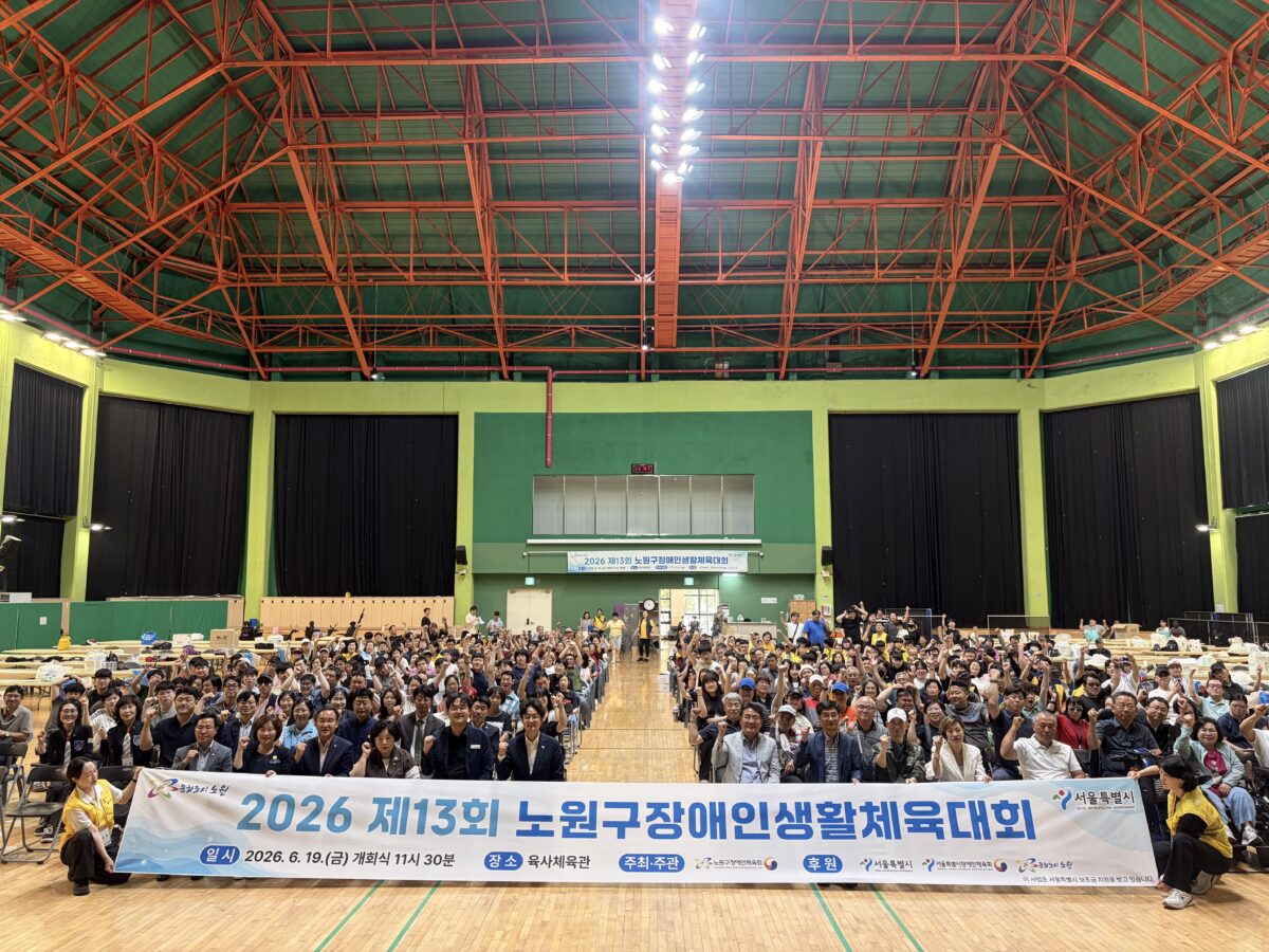 2026 제13회 노원구장애인생활체육대회